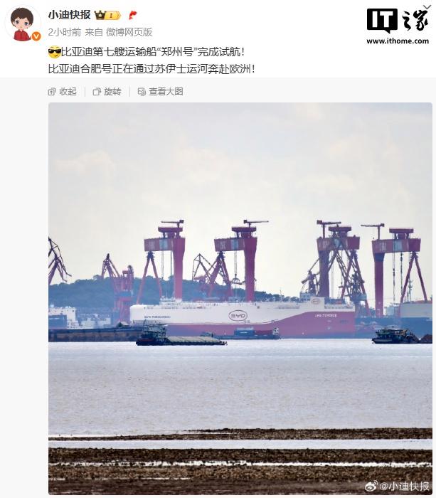 比亚迪第七艘汽车运输船“郑州号”成功完成试航