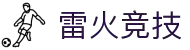 雷火·竞技(中国) - 亚洲电竞先驱